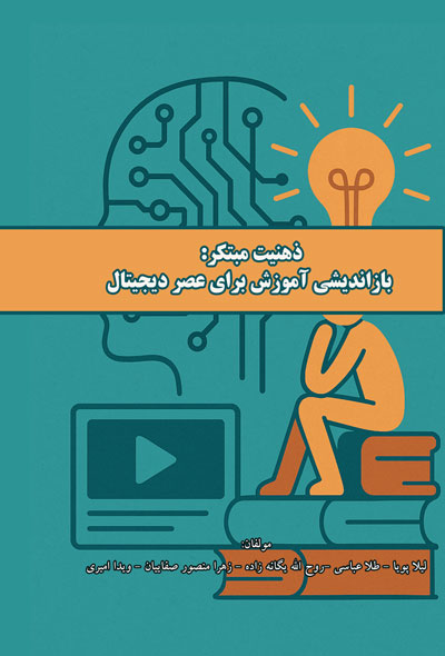 ذهنیت مبتکر بازاندیشی آموزش برای عصر دیجیتال